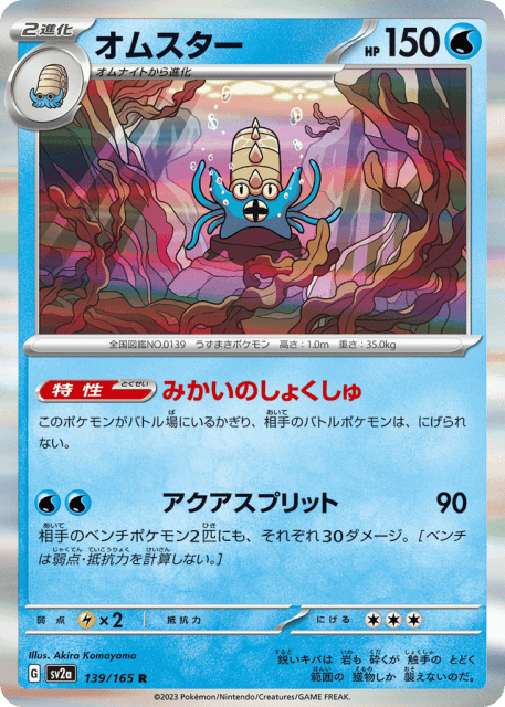 Omastar (オムスター) (139) — ポケモンカード151 (Pokémon Card 151)