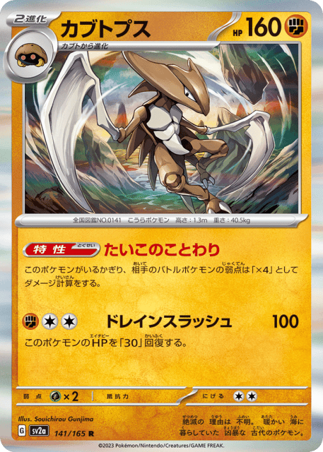 Kabutops (カブトプス) (141) — ポケモンカード151 (Pokémon Card 151)