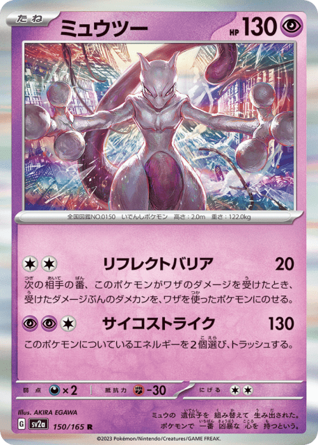 Mewtwo (ミュウツー) (150) — ポケモンカード151 (Pokémon Card 151)
