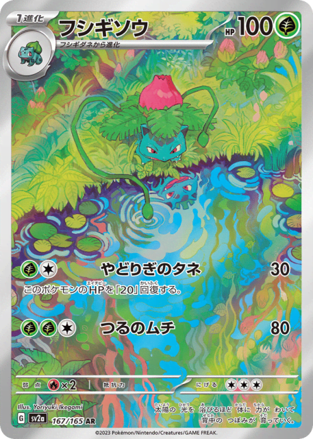 Ivysaur (フシギソウ) (167) — ポケモンカード151 (Pokémon Card 151)