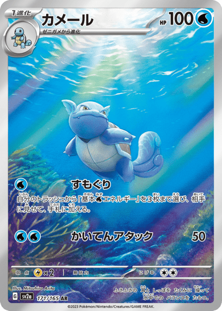 Wartortle (カメール) (171) — ポケモンカード151 (Pokémon Card 151)