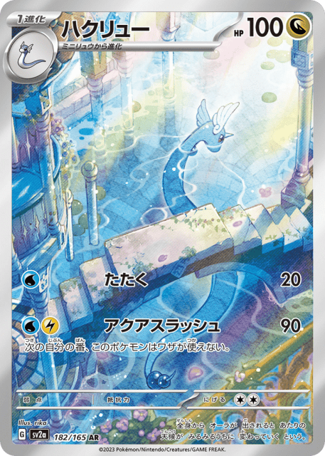 Dragonair (ハクリュー) (182) — ポケモンカード151 (Pokémon Card 151)