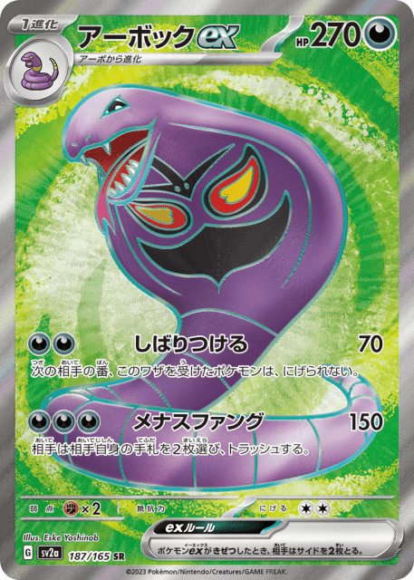Arbok ex (アーボックex) (187) — ポケモンカード151 (Pokémon Card 151)