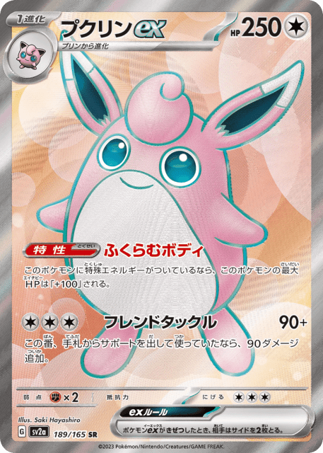 Wigglytuff ex (プクリンex) (189) — ポケモンカード151 (Pokémon Card 151)