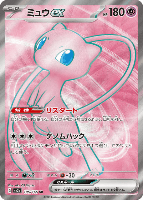 Mew ex (ミュウex) (195) — ポケモンカード151 (Pokémon Card 151)