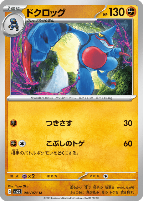 Toxicroak (ドクロッグ) (41) — クレイバースト (Clay Burst)