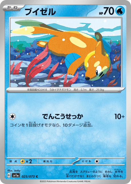 Buizel (ブイゼル) (25) — トリプレットビート (Triplet Beat)