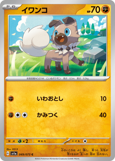 Rockruff (イワンコ) (49) — トリプレットビート (Triplet Beat)
