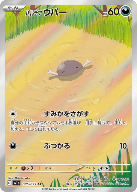 Paldean Wooper (パルデア ウパー) (85) — トリプレットビート (Triplet Beat)