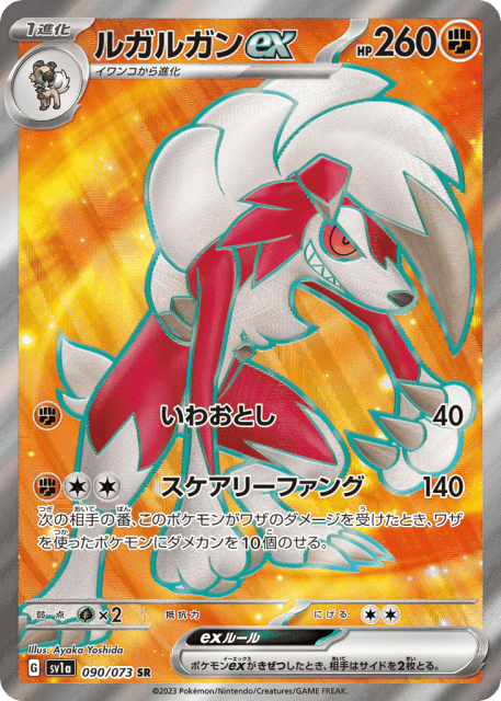 Lycanroc ex (ルガルガンex) (90) — トリプレットビート (Triplet Beat)
