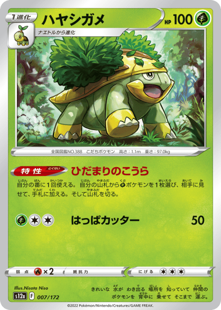 Grotle (ハヤシガメ) (7) — VSTARユニバース (VSTAR Universe)