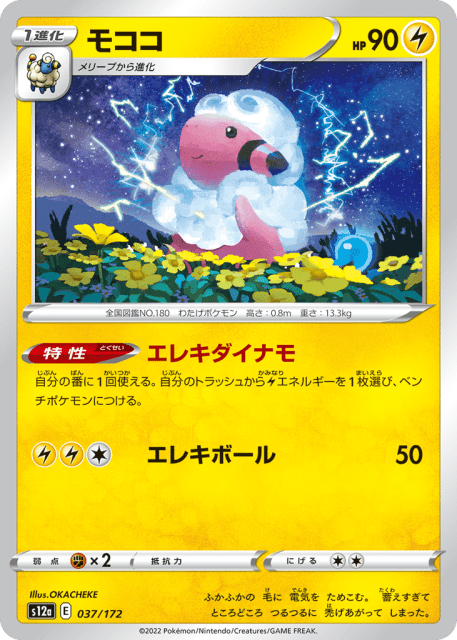 Flaaffy (モココ) (37) — VSTARユニバース (VSTAR Universe)