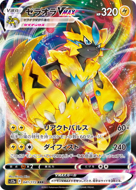 Zeraora VMAX (ゼラオラVMAX) (41) — VSTARユニバース (VSTAR Universe)