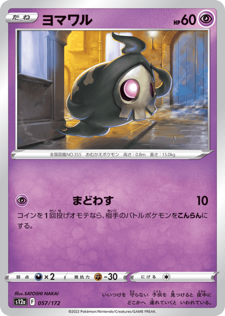 Duskull (ヨマワル) (57) — VSTARユニバース (VSTAR Universe)