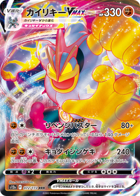Machamp VMAX (カイリキーVMAX) (72) — VSTARユニバース (VSTAR Universe)