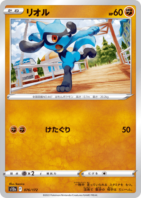 Riolu (リオル) (76) — VSTARユニバース (VSTAR Universe)