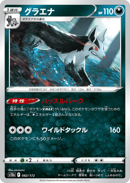 Mightyena (グラエナ) (82) — VSTARユニバース (VSTAR Universe)