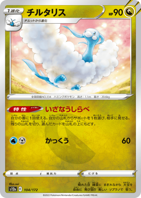 Altaria (チルタリス) (104) — VSTARユニバース (VSTAR Universe)