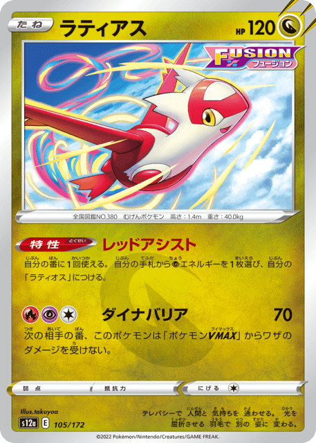 Latias (ラティアス) (105) — VSTARユニバース (VSTAR Universe)