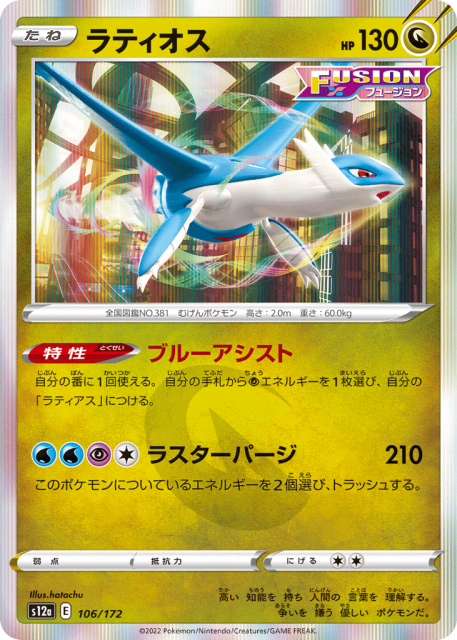 Latios (ラティオス) (106) — VSTARユニバース (VSTAR Universe)
