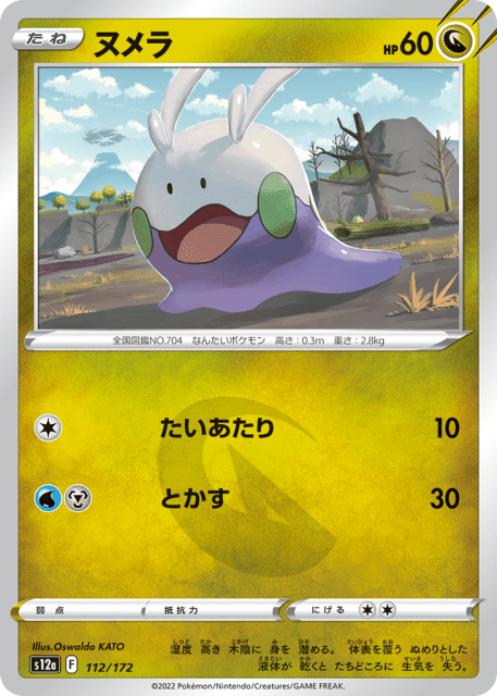 Goomy (ヌメラ) (112) — VSTARユニバース (VSTAR Universe)