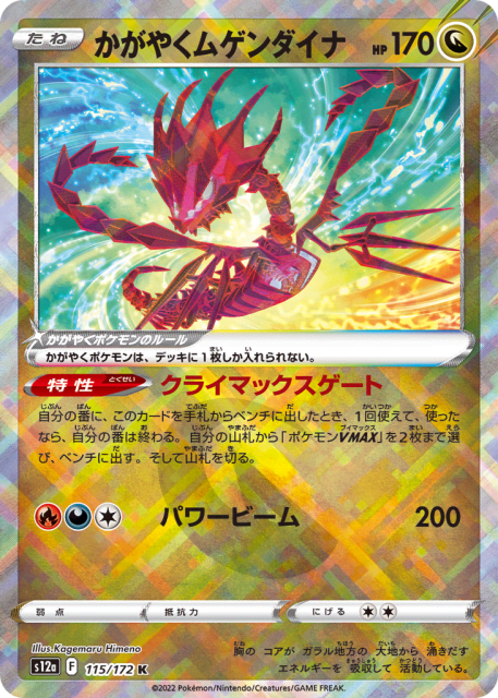 Radiant Eternatus (かがやくムゲンダイナ) (115) — VSTARユニバース (VSTAR Universe)
