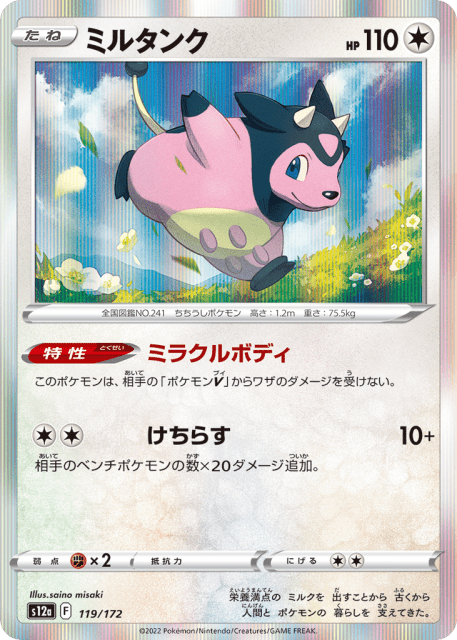 Miltank (ミルタンク) (119) — VSTARユニバース (VSTAR Universe)
