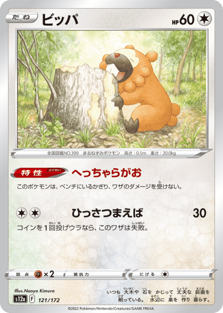 Bidoof (ビッパ) (121) — VSTARユニバース (VSTAR Universe)