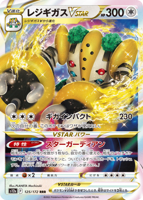 Regigigas VSTAR (レジギガスVSTAR) (125) — VSTARユニバース (VSTAR Universe)