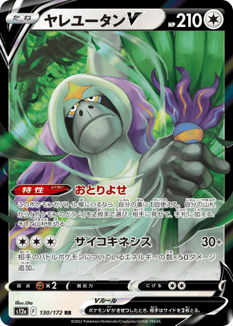 Oranguru V (ヤレユータンV) (130) — VSTARユニバース (VSTAR Universe)