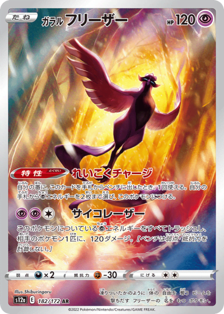 Galarian Articuno (ガラル フリーザー) (182) — VSTARユニバース (VSTAR Universe)
