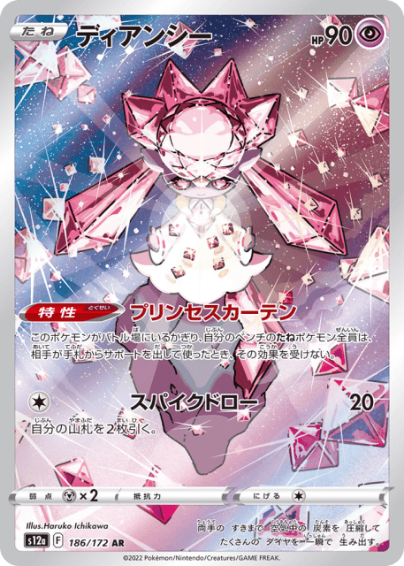 Diancie (ディアンシー) (186) — VSTARユニバース (VSTAR Universe)