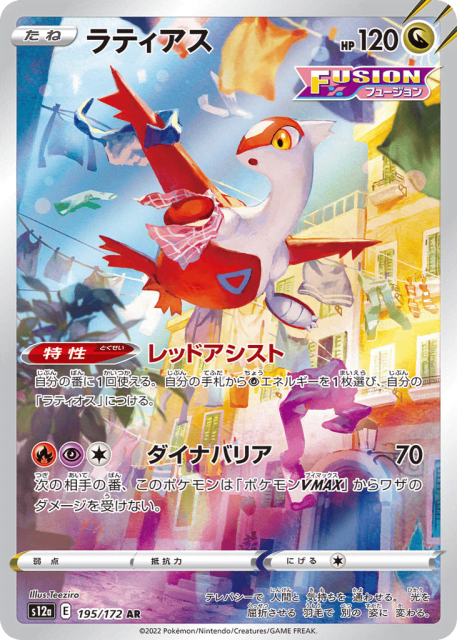 Latias (ラティアス) (195) — VSTARユニバース (VSTAR Universe)