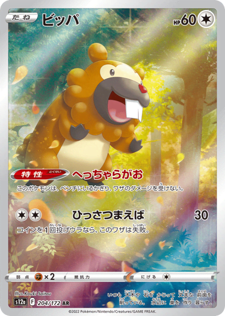 Bidoof (ビッパ) (204) — VSTARユニバース (VSTAR Universe)
