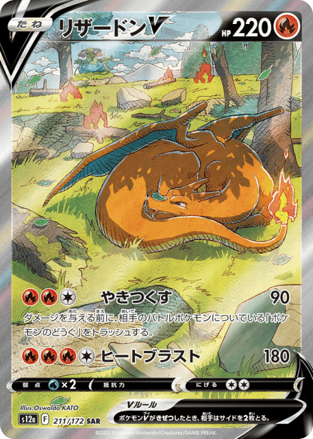 Charizard V (リザードンV) (211) — VSTARユニバース (VSTAR Universe)