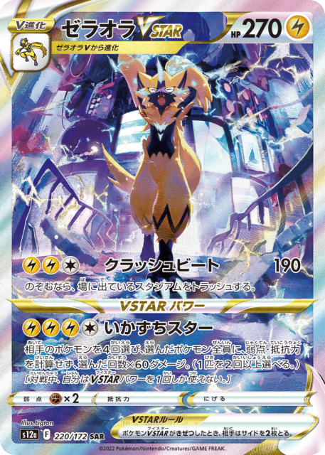 Zeraora VSTAR (ゼラオラVSTAR) (220) — VSTARユニバース (VSTAR Universe)