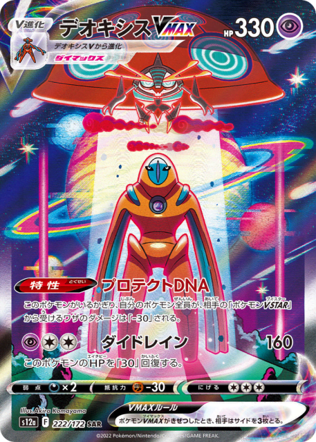 Deoxys VMAX (デオキシスVMAX) (222) — VSTARユニバース (VSTAR Universe)