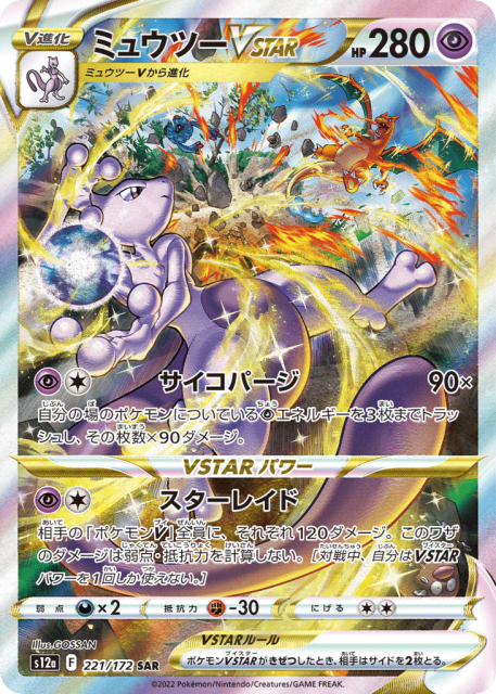 Mewtwo VSTAR (ミュウツーVSTAR) (221) — VSTARユニバース (VSTAR Universe)