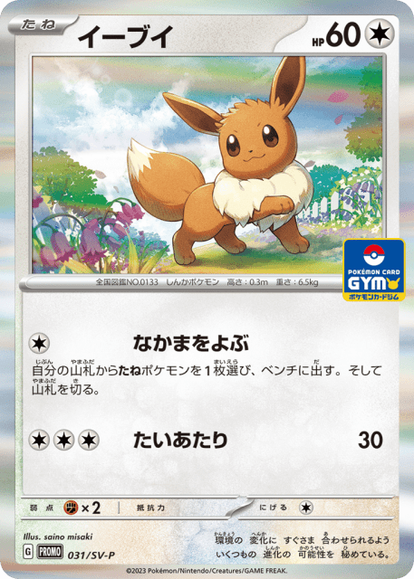 Eevee (イーブイ) (31) — Scarlet & Violet Promos