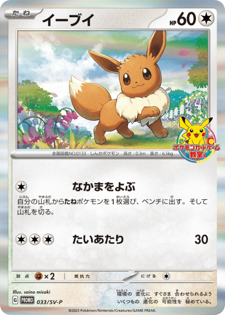 Eevee (イーブイ) (33) — Scarlet & Violet Promos