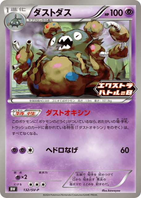 Garbodor (ダストダス) (132) — Scarlet & Violet Promos