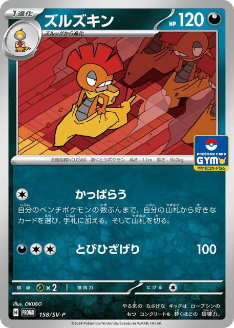 Scrafty (ズルズキン) (158) — Scarlet & Violet Promos