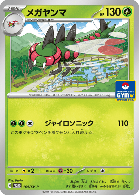 Yanmega (メガヤンマ) (164) — Scarlet & Violet Promos