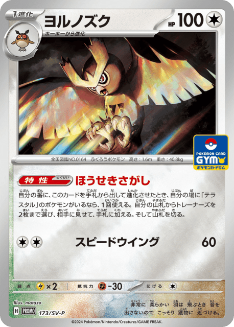 Noctowl (ヨルノズク) (173) — Scarlet & Violet Promos