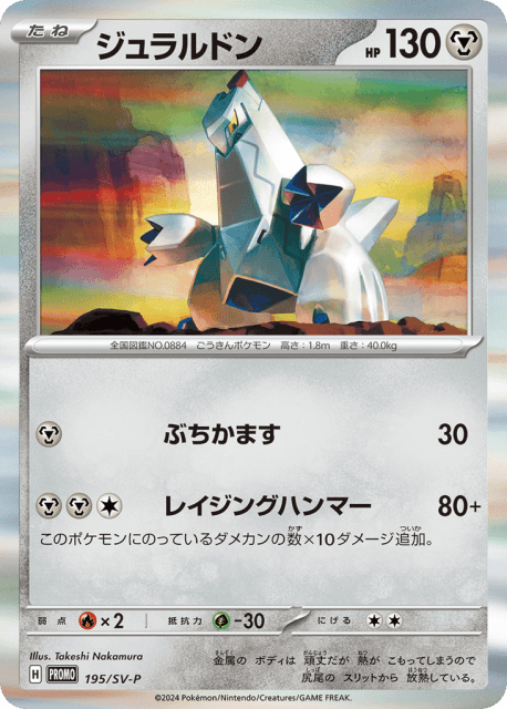 Duraludon (ジュラルドン) (195) — Scarlet & Violet Promos