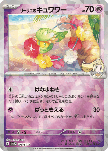 Lillie's Comfey (リーリエのキュワワー) (199) — Scarlet & Violet Promos