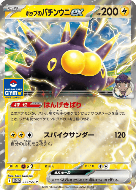 Hop's Pincurchin ex (ホップのバチンウニex) (233) — Scarlet & Violet Promos
