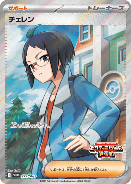 Cheren (チェレン) (279) — Scarlet & Violet Promos