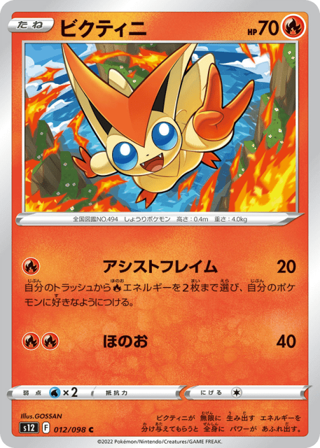 Victini (ビクティニ) (12) — パラダイムトリガー (Paradigm Trigger)