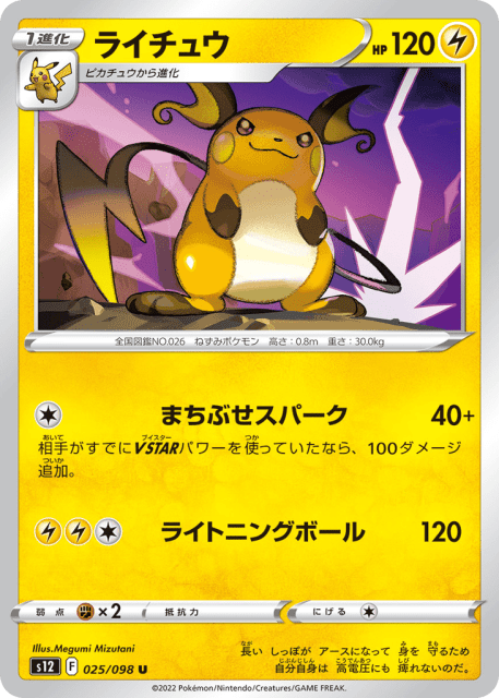 Raichu (ライチュウ) (25) — パラダイムトリガー (Paradigm Trigger)